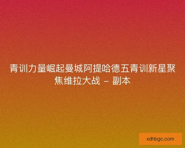 青训力量崛起曼城阿提哈德五青训新星聚焦维拉大战 - 副本