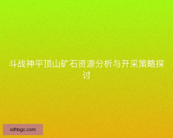 斗战神平顶山矿石资源分析与开采策略探讨