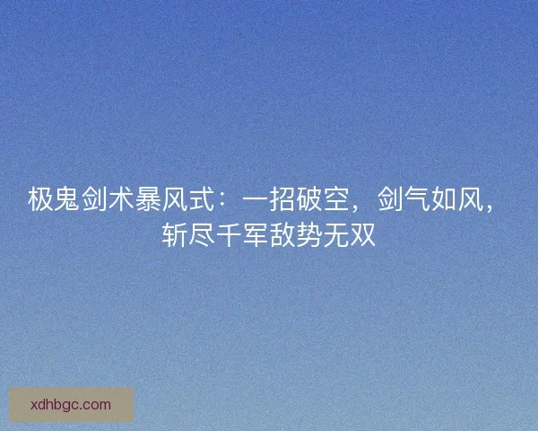 极鬼剑术暴风式：一招破空，剑气如风，斩尽千军敌势无双