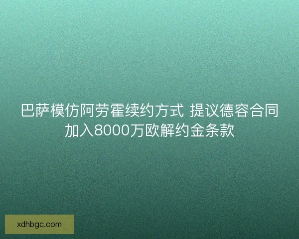 巴萨模仿阿劳霍续约方式 提议德容合同加入8000万欧解约金条款