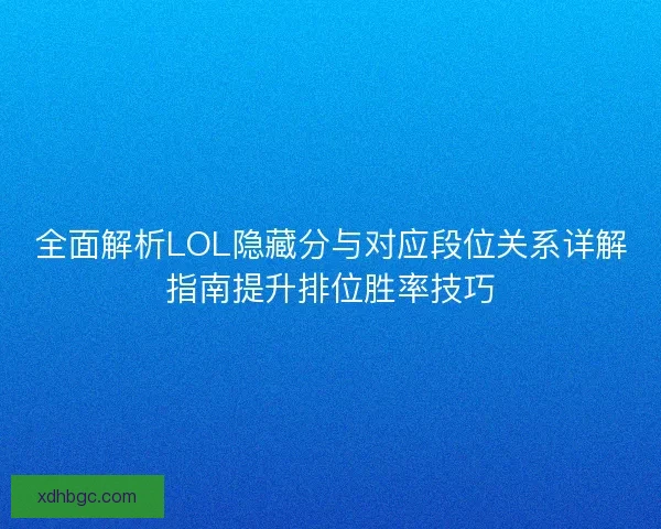 全面解析LOL隐藏分与对应段位关系详解指南提升排位胜率技巧